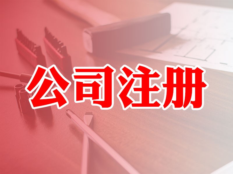 長沙注冊公司的流程材料要求以及一些注意事項