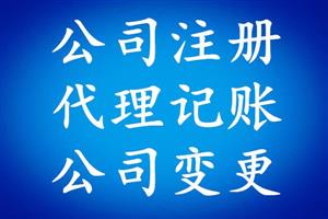 東營代理財務記賬找哪里_東營代理財務記賬價格表_長沙代理記賬服務