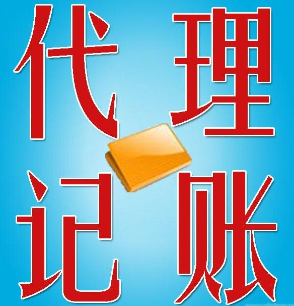 長沙代理記賬費用_東營代理財務記賬價格_上海記賬代理