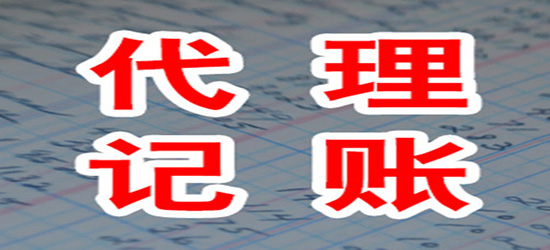 東營代理財務記賬價格_長沙縣代理記賬_東營代理財務記賬哪家好