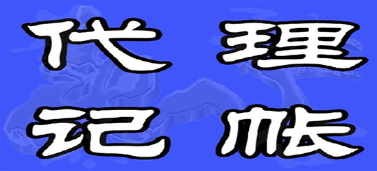 東營代理財務記賬找哪里_東營代理財務記賬價格表_長沙代理記賬服務