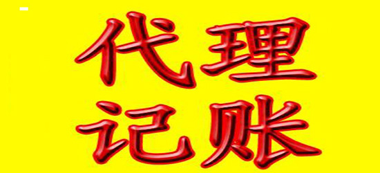 長沙市正代理記賬有限公司_代理昌平記賬公司_記賬代理上海