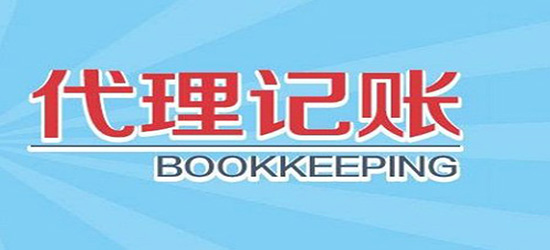 長沙代理記賬報價_上海注冊公司代理財稅記賬_歷城區代理財務記賬價格