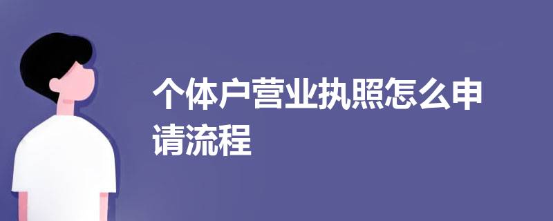 辦理個體營業執照流程怎么走（個體營業執照辦理流程及需要的資料）