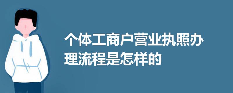 個體工商戶營業執照怎么辦理？（2023詳細辦理流程）