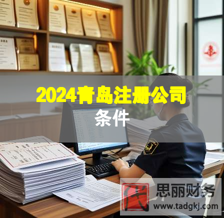 2024青島注冊公司條件