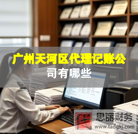 廣州天河區代理記賬公司有哪些