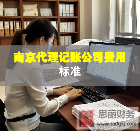 南京代理記賬公司費用標準