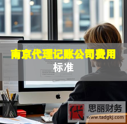 南京代理記賬公司費用標準