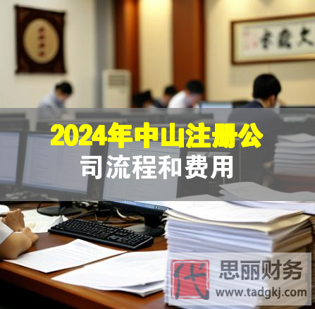 2024年中山注冊公司流程和費用