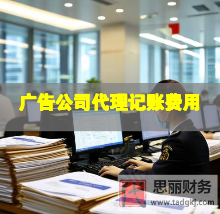 廣告公司代理記賬費用