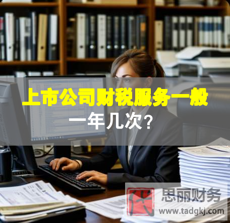 上市公司財(cái)稅服務(wù)一般一年幾次？