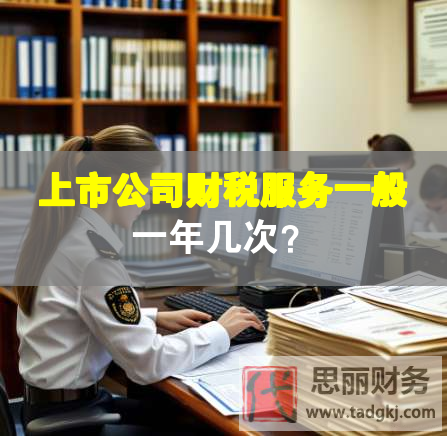 上市公司財(cái)稅服務(wù)一般一年幾次？