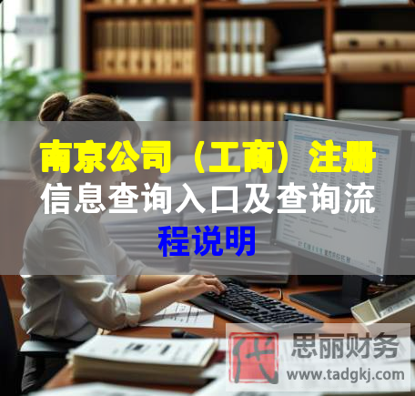 南京公司（工商）注冊信息查詢入口及查詢流程說明