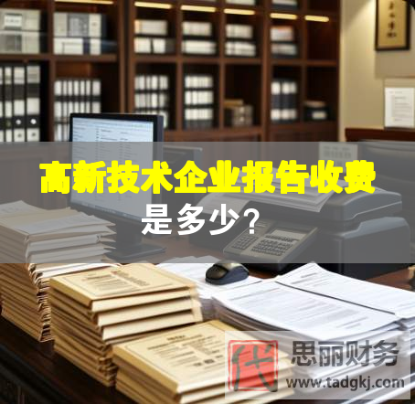 高新技術企業報告收費是多少？