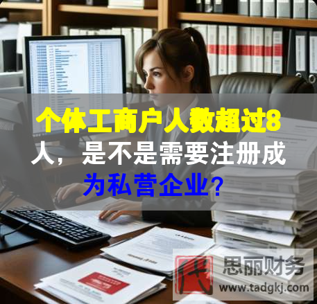 個體工商戶人數超過8人，是不是需要注冊成為私營企業？