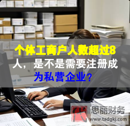 個體工商戶人數超過8人，是不是需要注冊成為私營企業？