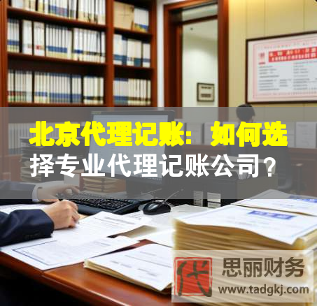 北京代理記賬：如何選擇專業代理記賬公司？