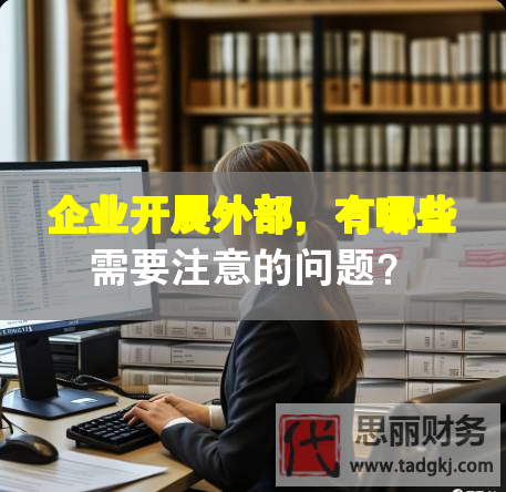 企業開展外部，有哪些需要注意的問題？