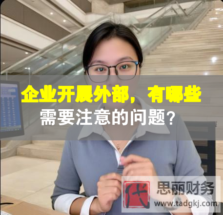 企業開展外部，有哪些需要注意的問題？