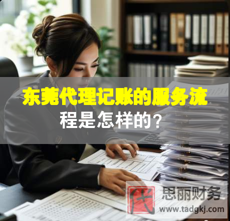 東莞代理記賬的服務流程是怎樣的？