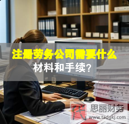 注冊勞務公司需要什么材料和手續？