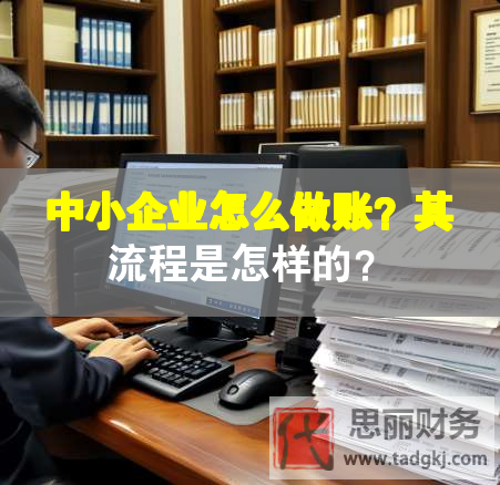 中小企業怎么做賬？其流程是怎樣的？