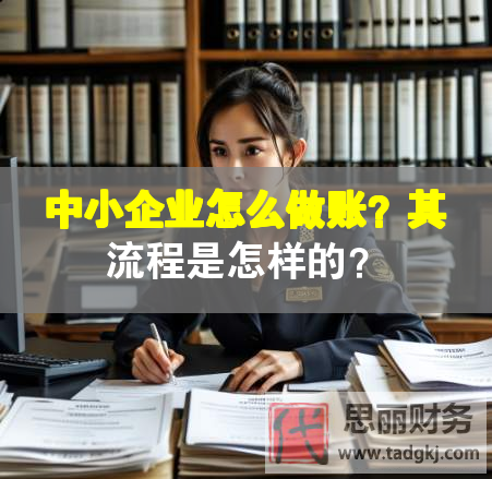 中小企業怎么做賬？其流程是怎樣的？