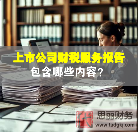 上市公司財稅服務報告包含哪些內容？