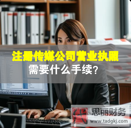 注冊傳媒公司營業執照需要什么手續？