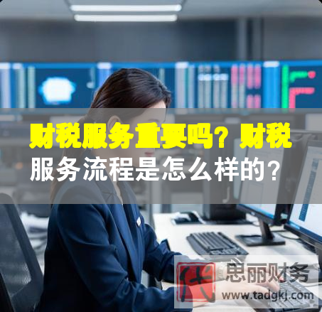 財稅服務重要嗎？財稅服務流程是怎么樣的？