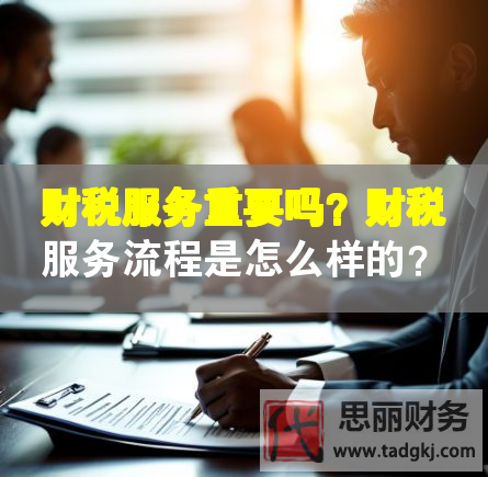 財稅服務重要嗎？財稅服務流程是怎么樣的？