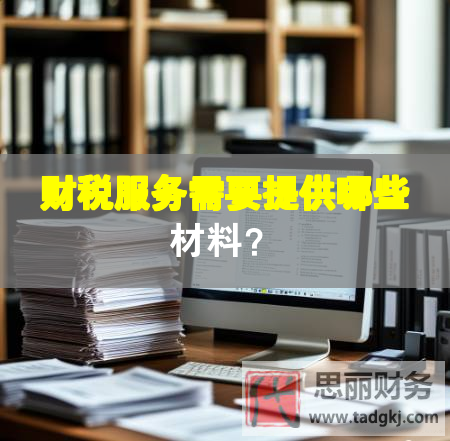 財稅服務需要提供哪些材料？