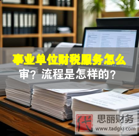 事業單位財稅服務怎么審？流程是怎樣的？