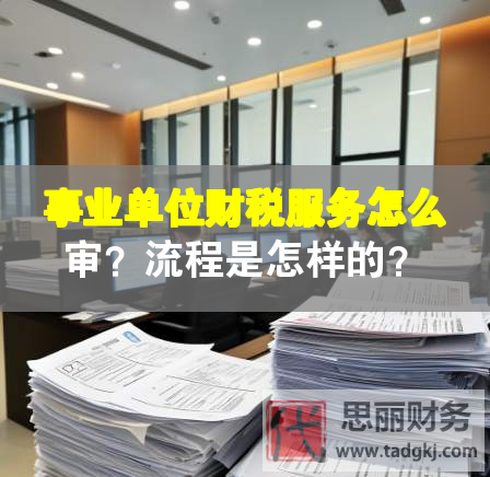 事業單位財稅服務怎么審？流程是怎樣的？