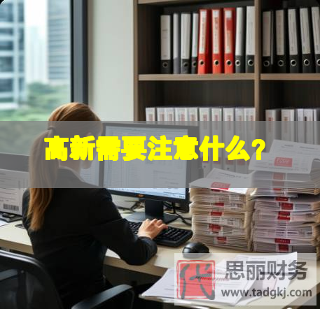 高新需要注意什么？