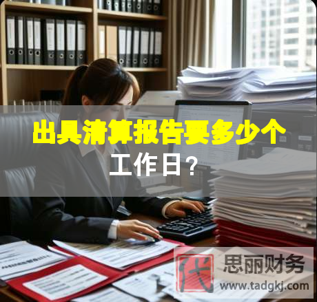 出具清算報告要多少個工作日？