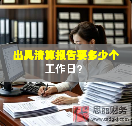 出具清算報告要多少個工作日？