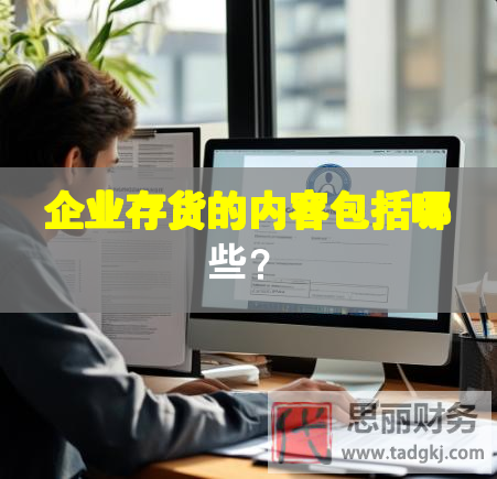 企業存貨的內容包括哪些？