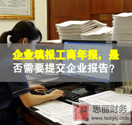 企業填報工商年報，是否需要提交企業報告？