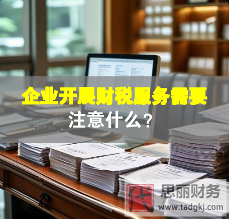 企業開展財稅服務需要注意什么？