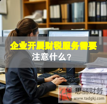 企業開展財稅服務需要注意什么？