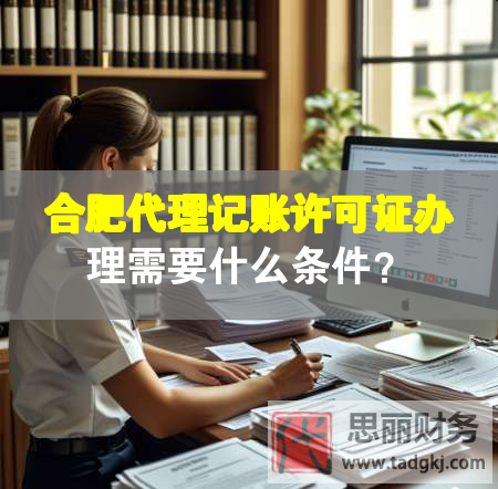 合肥代理記賬許可證辦理需要什么條件？