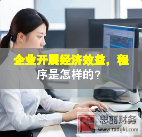 企業(yè)開展經(jīng)濟(jì)效益，程序是怎樣的？