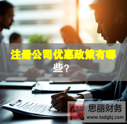 注冊(cè)公司優(yōu)惠政策有哪些？