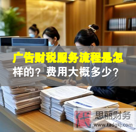 廣告財稅服務流程是怎樣的？費用大概多少？