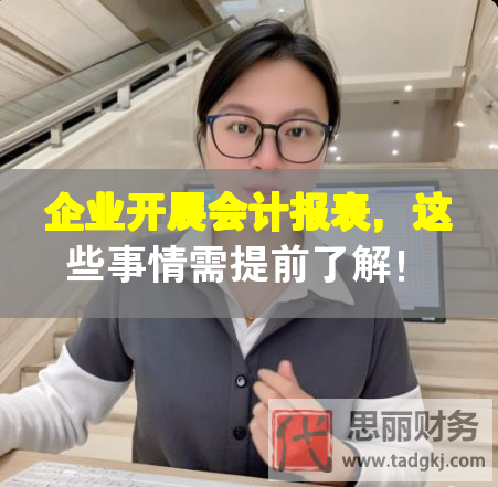 企業開展會計報表，這些事情需提前了解！