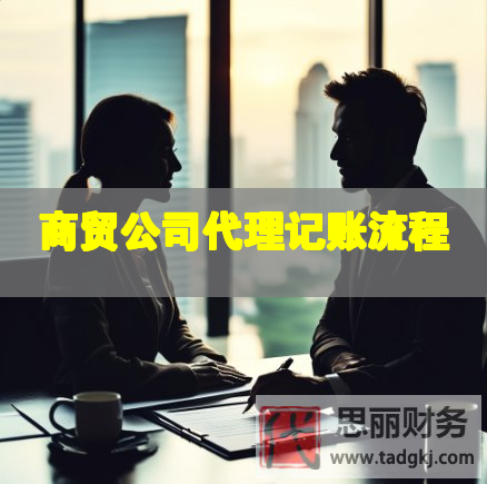 商貿公司代理記賬流程