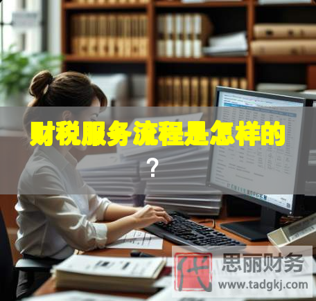 財稅服務流程是怎樣的？