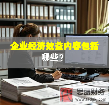 企業經濟效益內容包括哪些？